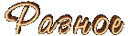 Разное