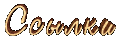 Ссылки