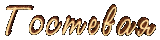 Гостевая